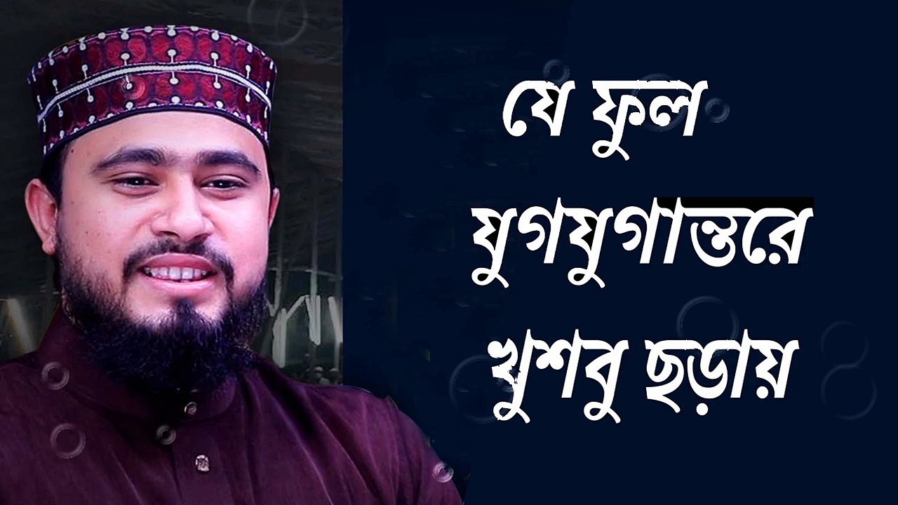 যে ফুল যুগ যুগান্তরে গজল।।  M Hasibur Rahman