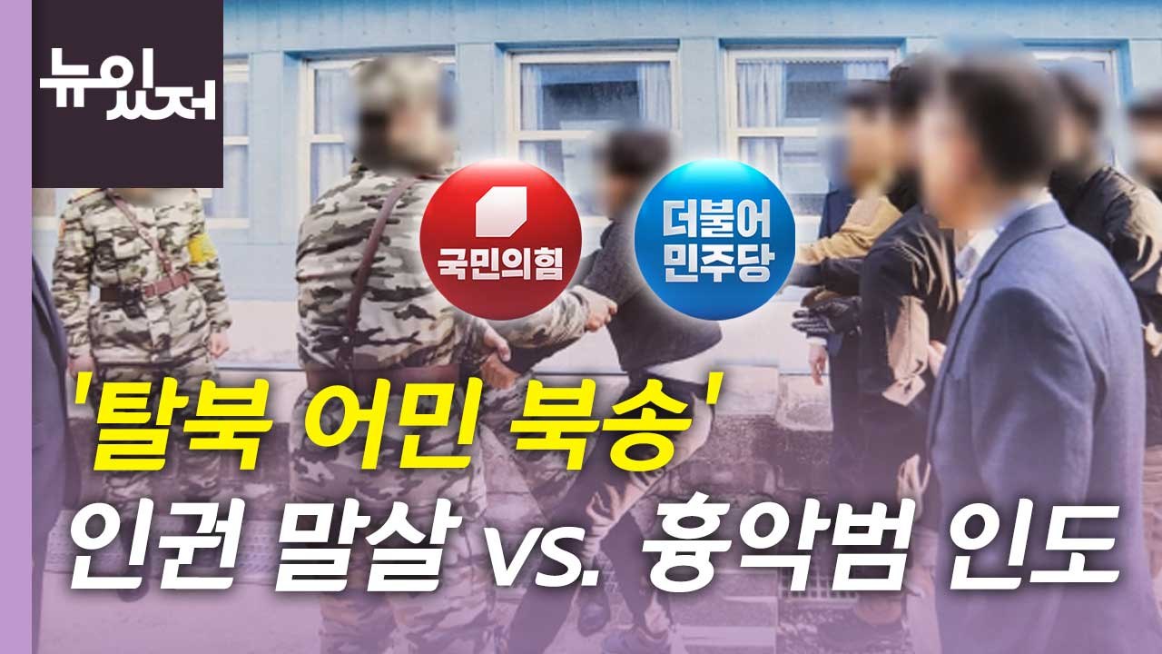 [뉴있저] '탈북 어민 북송' 여야 공방...대통령실 "반인륜적 범죄, 낱낱이 규명"...