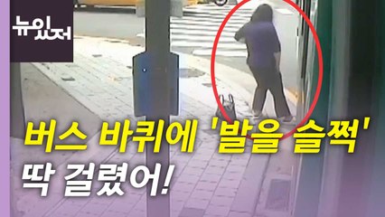 [뉴있저] 버스 바퀴에 '발 슬쩍'...자해공갈 시도?  / YTN
