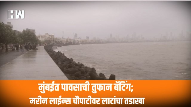 मुंबईत पावसाची तुफान बॅटिंग; Marine Lines चौपाटीवर लाटांचा तडाखा | Mumbai Rain | Heavy Rain |