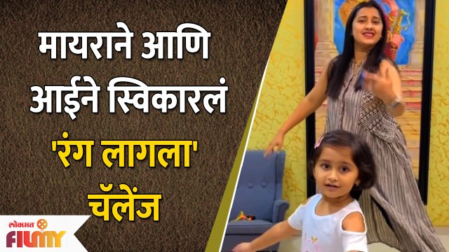 Myra Vaikul आणि तिच्या आईने स्विकारलं Rang Lagla Challenge | Tujhi Majhi Reshimgathi | Lokmat Filmy