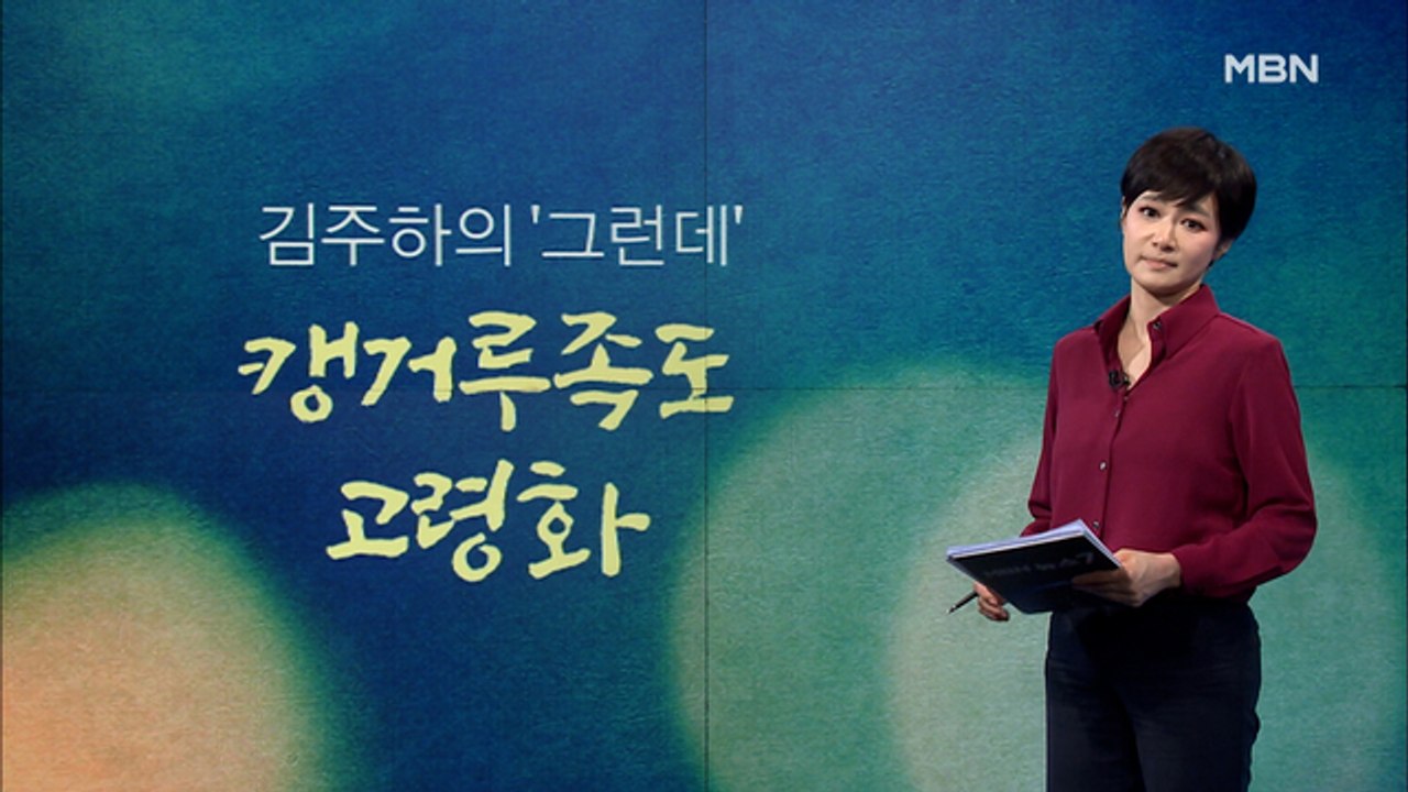 [김주하의 '그런데'] 캥거루족도 고령화