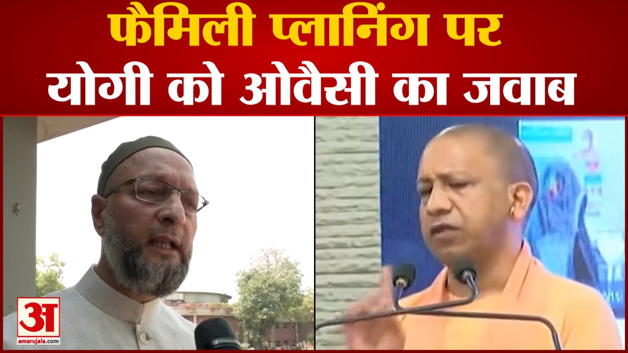 Population Imbalance: फैमिली प्लानिंग पर CM Yogi को Asaduddin Owaisi का जवाब | Population Control