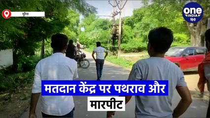 मतदान केंद्र पर पथराव और मारपीट, फर्जी मतदान को लेकर मतदान केंद्र पर उपद्रव