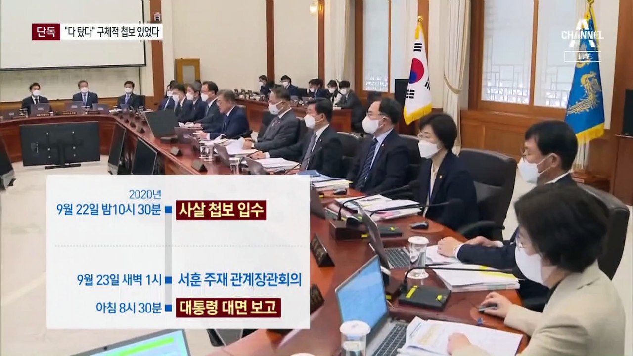 [단독]‘이대준 씨 피살’ 구체적 첩보 듣고도 10시간 뒤 文에 보고