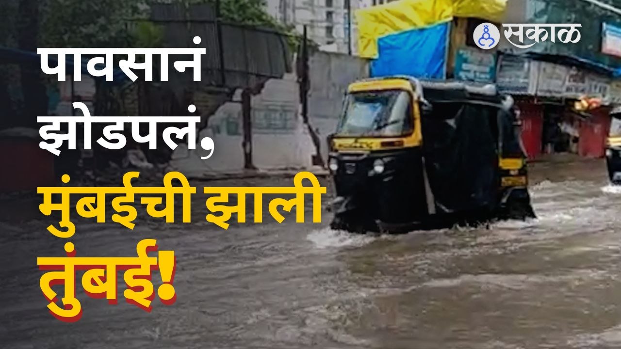 Mumbai Rains: मुंबईला झोडपलं, तुमच्या भागात पावसाची काय स्थिती? | Sakal Media