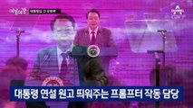 [여랑야랑]‘보수 유튜버 누나’ 채용 이유는? / 박지현 달래기