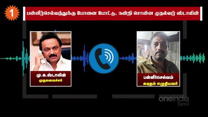 பன்னீர்செல்வத்துக்கு போனை போட்டு, நன்றி சொன்ன முதல்வர் ஸ்டாலின்