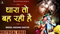 धारा तो बह रही है - Lyrical Video - Popular Bhajan - Dhara To Beh Rahi hai -Mridul Krishna Shastri ~ Soulful Bhajan -2022