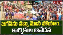 జగన్ ను నమ్మి మోస పోయాం..కార్మికుల ఆవేదన || Nellore || ABN Telugu