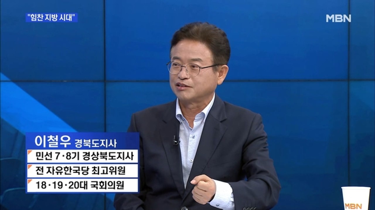 [MBN 뉴스와이드] 이철우 "우리나라 원전 기술 세계 최고…투자 많을 것"