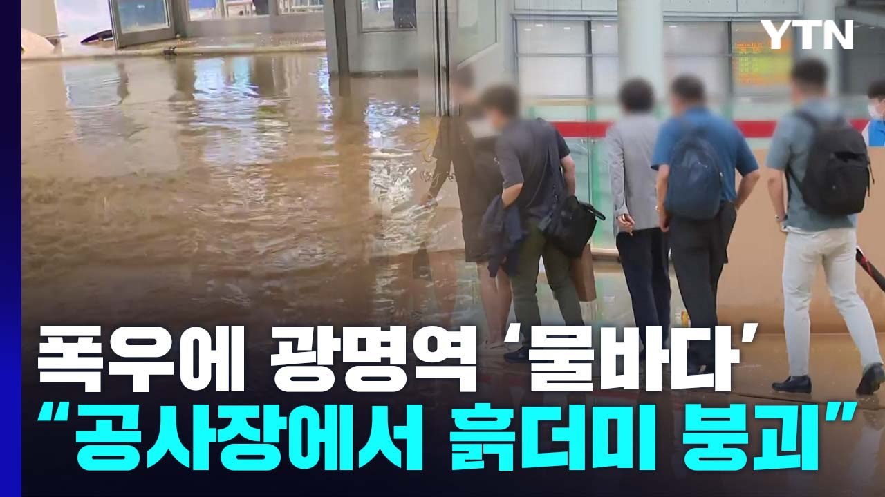 폭우에 물바다로 변한 광명역..."주변 공사장 흙더미 붕괴" / YTN