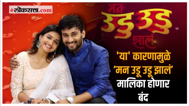 ‘मन उडू उडू झालं’ मालिकेची जागा घेणार 'ही' नवी मालिका | Mann Udu Udu Zhala | Zee Marathi 
