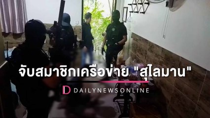 จู่โจมค้นถอนรากถอนโคน เครือข่าย "สุไลมาน" แก๊งยาเสพติด 4 จังหวัดภาคใต้ | HOTSHOT เดลินิวส์  13/07/65