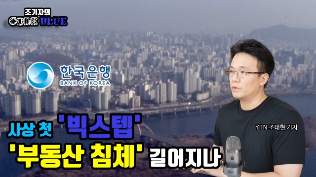 [조기자의 코드 블루] 사상 첫 '빅스텝'…부동산 시장에 미칠 충격은? / YTN