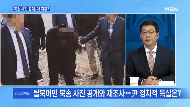 [MBN 뉴스와이드] 귀순인가 흉악범의 도주인가…'강제 북송' 쟁점은?