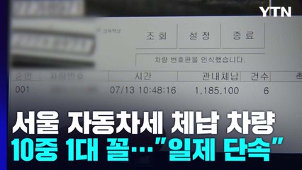 [서울] 서울 등록 차량 10중 1대꼴 세금 미납..."일제 단속" / YTN