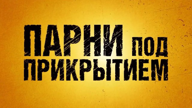 Парни под прикрытием (2022) Трейлер