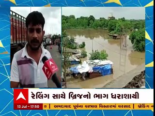 વડોદરા: મેઘરાજાએ ખોલી ભ્રષ્ટાચારની પોલ, રેલિંગ સાથે બ્રિજનો ભાગ ધરાશાયી