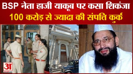 UP News: BSP नेता हाजी याकूब कुरैशी पर कसा शिकंजा, 100 करोड़ से ज्यादा की संपत्ति कुर्क