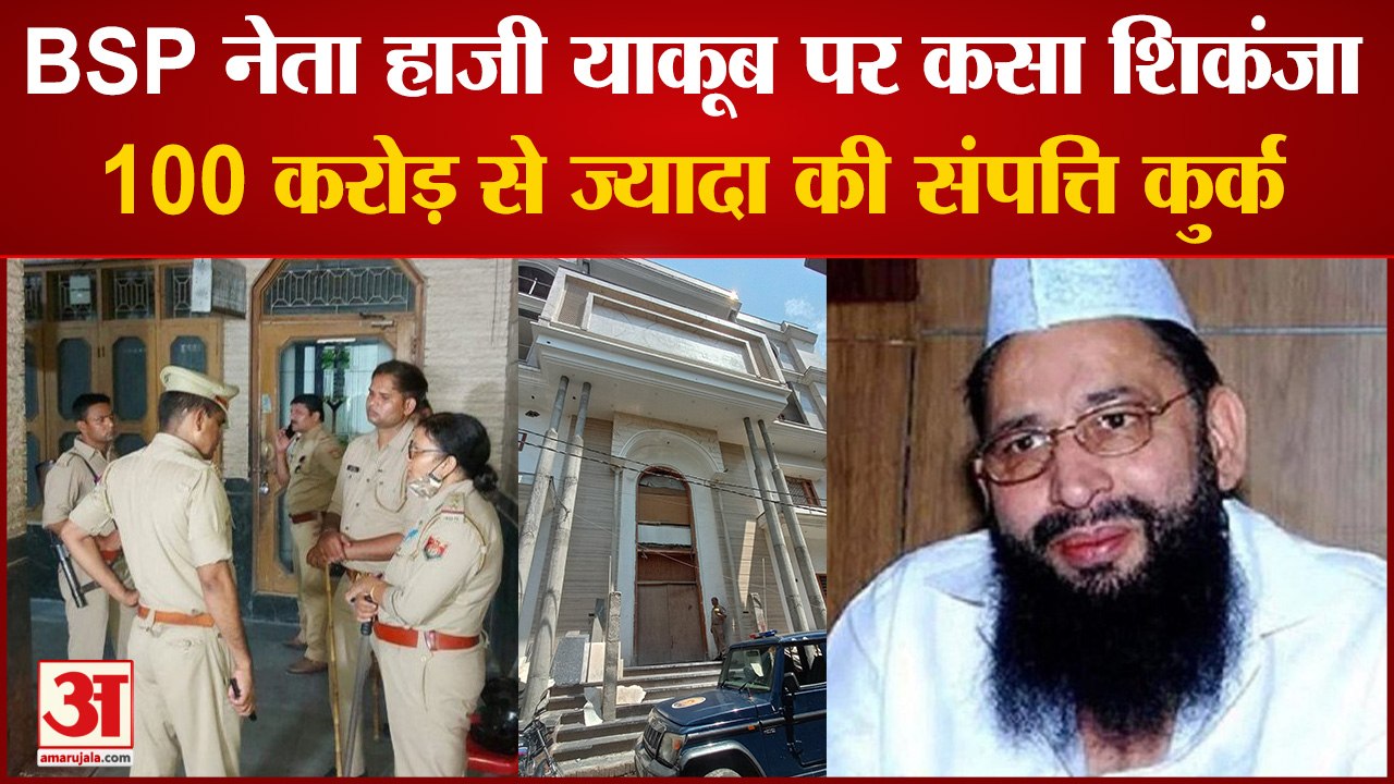 UP News: BSP नेता हाजी याकूब कुरैशी पर कसा शिकं...