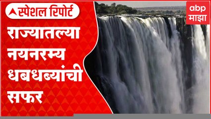 Maharashtra Waterfall Tourist Spot : राज्यातील नयनरम्य धबधब्यांची सफर एका क्लिकवर Special Report