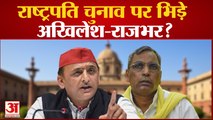 UP Politics: राष्ट्रपति चुनाव पर आमने- सामने होंगे अखिलेश-राजभर | गठबंधन का क्या होगा भविष्य?