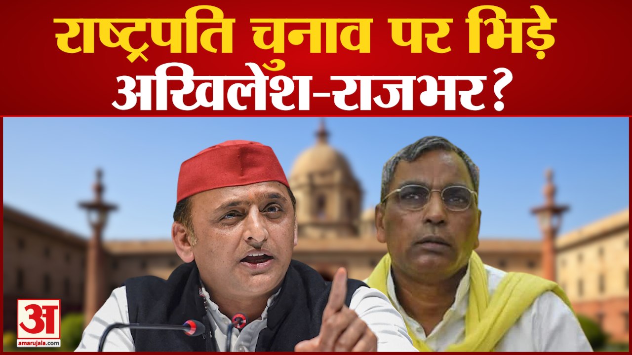 UP Politics: राष्ट्रपति चुनाव पर आमने- सामने होंगे अखिलेश-राजभर | गठबंधन का क्या होगा भविष्य?