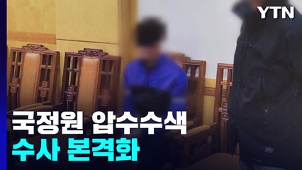 檢, '서해 피격·탈북어민 북송' 국정원 압수수색...수사 본격화 / YTN