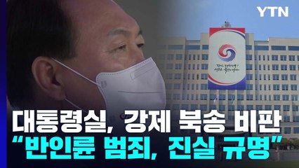 대통령실 "강제 북송 반인륜 범죄, 낱낱이 규명"...전 정권 겨냥은 부인 / YTN