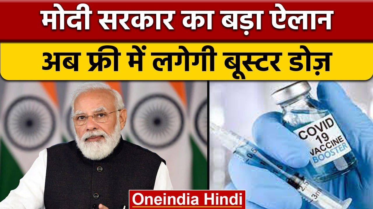 Corona Vaccination: 18 साल से ऊपर वालों को फ्री में लगेगी Booster Dose | वनइंडिया हिंदी | *News