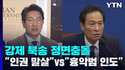 여야, '강제 북송' 정면 충돌..."인권 말살" vs "흉악범 인도" / YTN