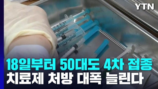 18일부터 50대도 4차 접종...먹는 치료제 처방 확 늘린다 / YTN