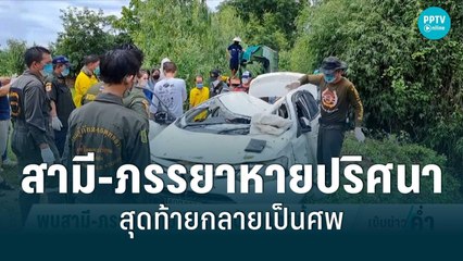 สามี-ภรรยาหายปริศนา สุดท้ายกลายเป็นศพ | เข้มข่าวค่ำ | 13 ก.ค. 65