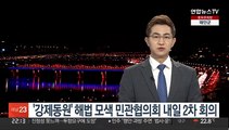 '강제동원' 해법 모색 민관협의회 내일 2차 회의