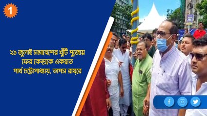 ২১ জুলাই সমাবেশের খুঁটি পুজোয় ফের কেন্দ্রকে একহাত পার্থ চট্টোপাধ্যায়, তাপস রায়ের| Oneindia Bengali