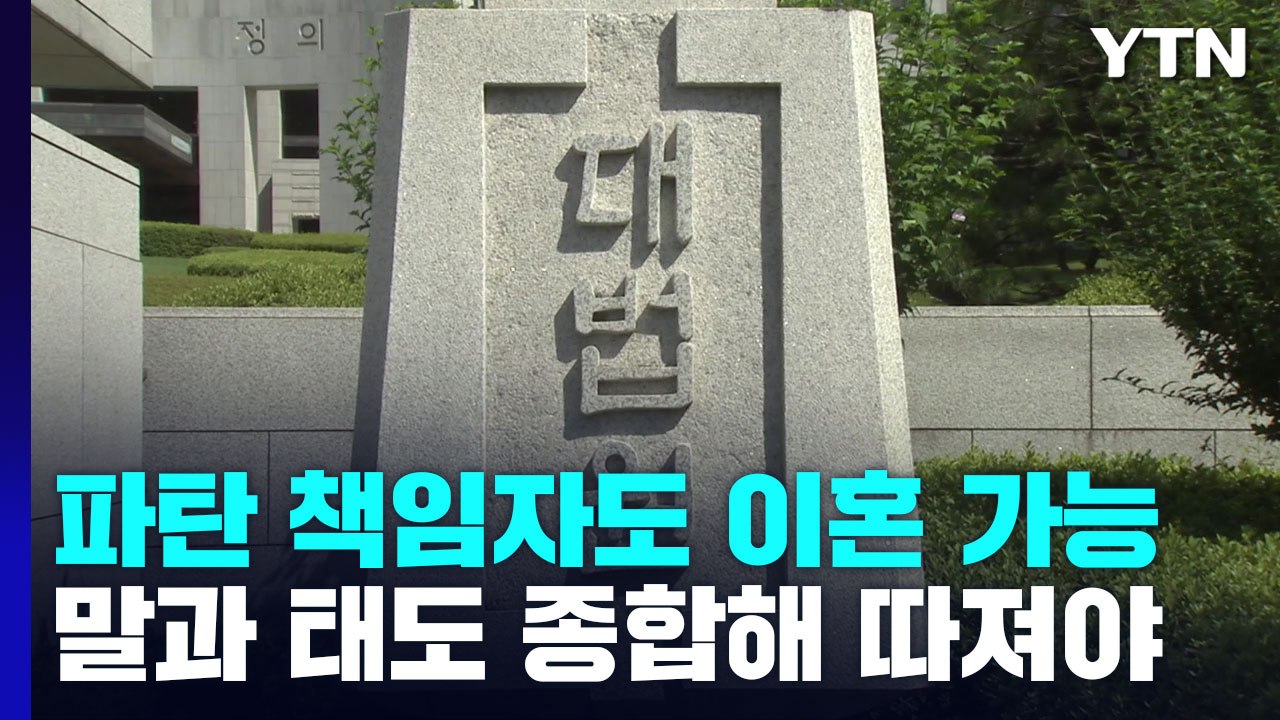 가출한 남편 탓만 하며 이혼 거부...대법 "남편 이혼 청구 가능" / YTN