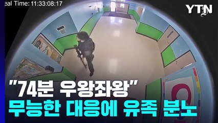 "74분간 우왕좌왕"...美 총격참사 경찰 대응에 유족 분노 / YTN