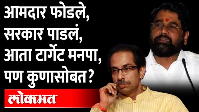 शिंदेंचं ठरलं? कामगिरी फत्ते करणार, पण कुणासोबत? Uddhav Thackeray | Eknath Shinde BJP