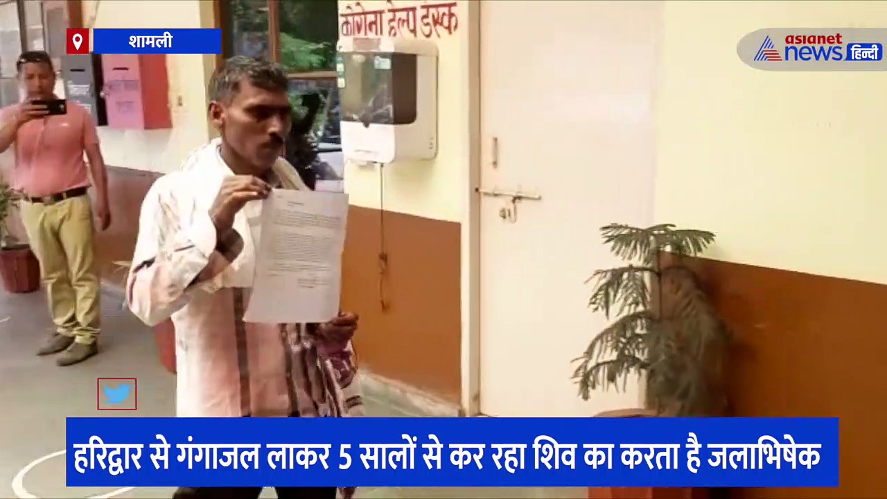 हरिद्वार से गंगाजल लाकर 5 सालों से शिव का कर रहा जलाभिषेक, हिंदू-मुस्लिम एकता की मिसाल बना शामली का 'वकील'