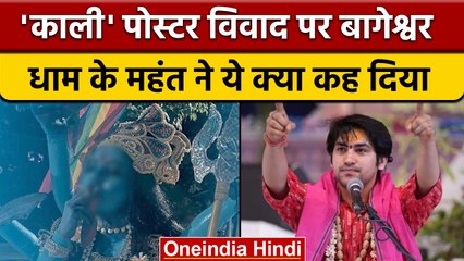 Bageshwar Dham Sarkar महंत बोले- Kali Film वाले के कान में जलती लकड़ी डालो | वनइंडिया हिंदी | *News