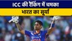 ICC Ranking: Suryakumar Yadav ने ICC T20I Rankings में मारी लंबी छलांग | वनइंडिया हिन्दी *Cricket