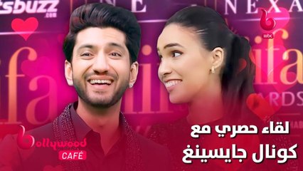 الحلقة 107 | بوليوود كافيه.. لقاء حصري مع كونال جايسينغ نجم مسلسل #للعشق_جنون