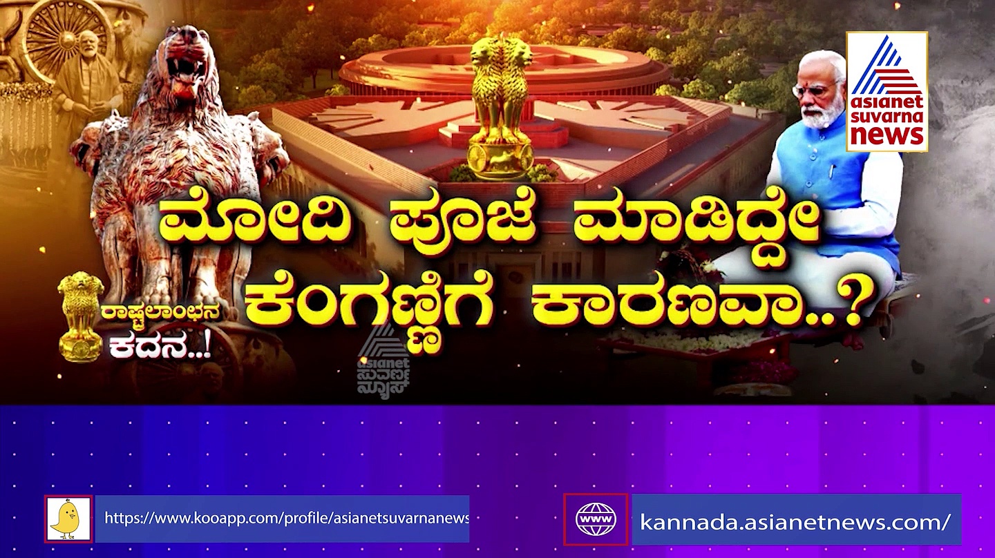 ರಾಷ್ಟ್ರ ಲಾಂಛನ ಅನಾವರಣ, ವಿಪಕ್ಷಗಳ ಆಕ್ರಂದನ! 