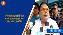 কলকাতা মেট্রোর প্রতি থামে মমতা বন্দ্যোপাধ্যায়ের নাম লেখা আছে: মদন মিত্র| Oneindia Bengali