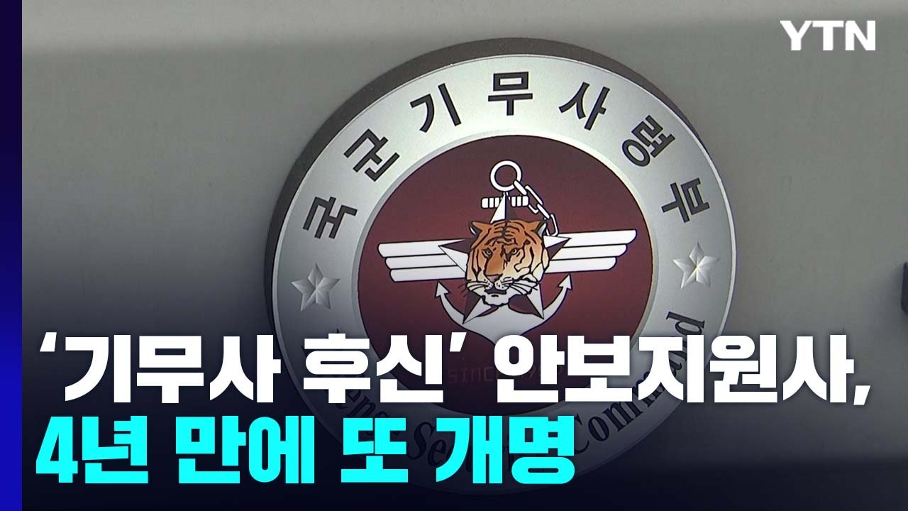 '기무사 후신' 안보지원사, 4년 만에 또 개명...보안·방첩 기능 강화 / YTN
