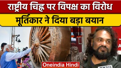 National Emblem Row | Sculptor Sunil Deore | Narendra Modi | वनइंडिया हिंदी | *Politics