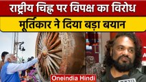 National Emblem Row | Sculptor Sunil Deore | Narendra Modi | वनइंडिया हिंदी | *Politics
