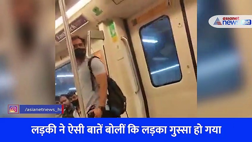 मेट्रो में आपस में भिड़ गए गर्लफ्रेंड-बॉयफ्रेंड, फिर हुई थप्पड़ों की बारिश... देखें Shocking Video 