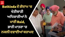 Punjab News: Bathinda ਦੇ ਗੋਦਾਮ 'ਚ ਖੇਤੀਬਾੜੀ ਅਧਿਕਾਰੀਆਂ ਨੇ ਮਾਰੀ ਰੇਡ, ਭਾਰੀ ਮਾਤਰਾ 'ਚ ਨਕਲੀ ਦਵਾਈਆਂ ਬਰਾਮਦ